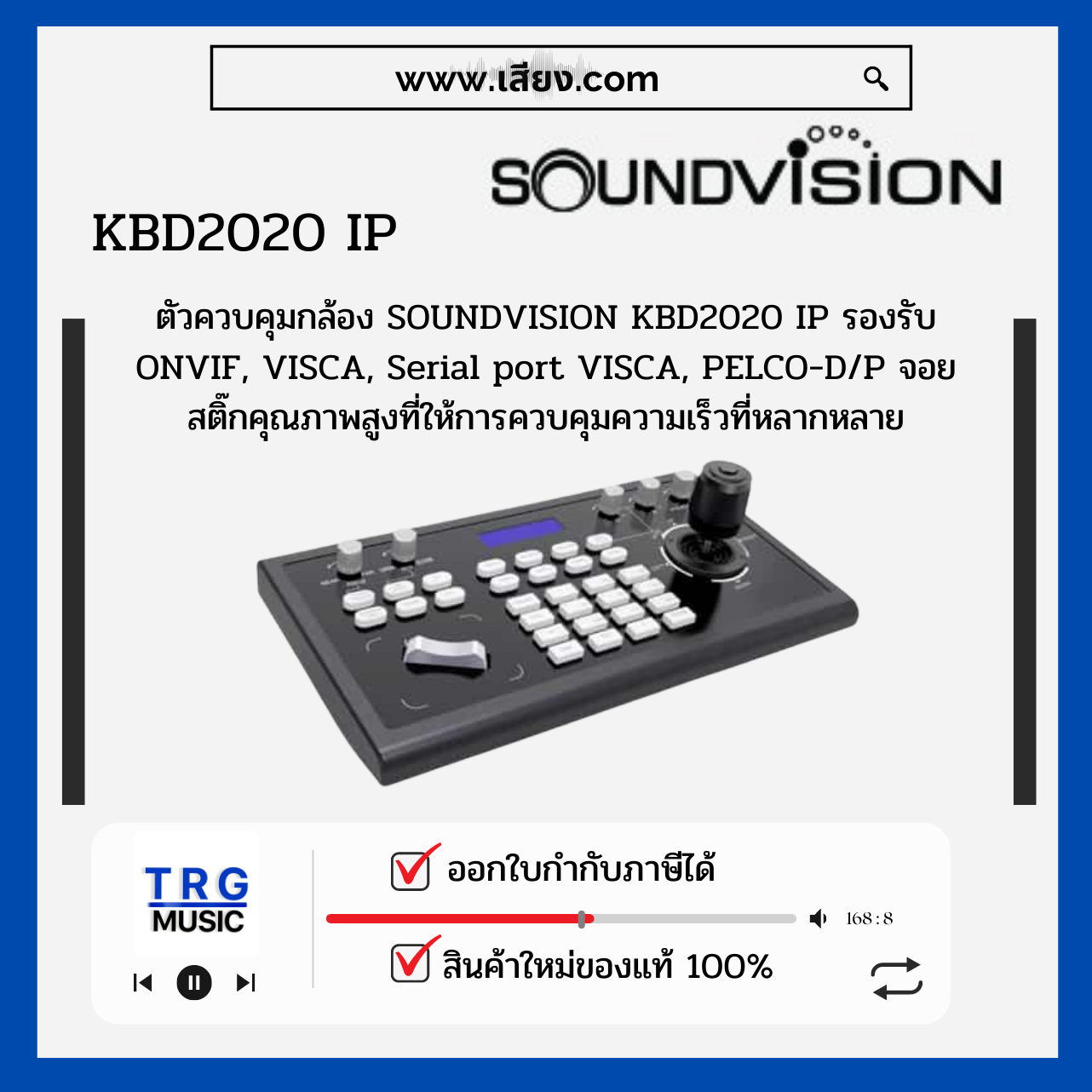 ส่งฟรีทั่วประเทศ SOUNDVISION KBD2020 IP ตัวควบคุมกล้อง รองรับ ONVIF, VISCA (สินค้าใหม่แกะกล่อง รับประกันศูนย์ไทย) ราคา 25,800 บาท*ส่งฟรี