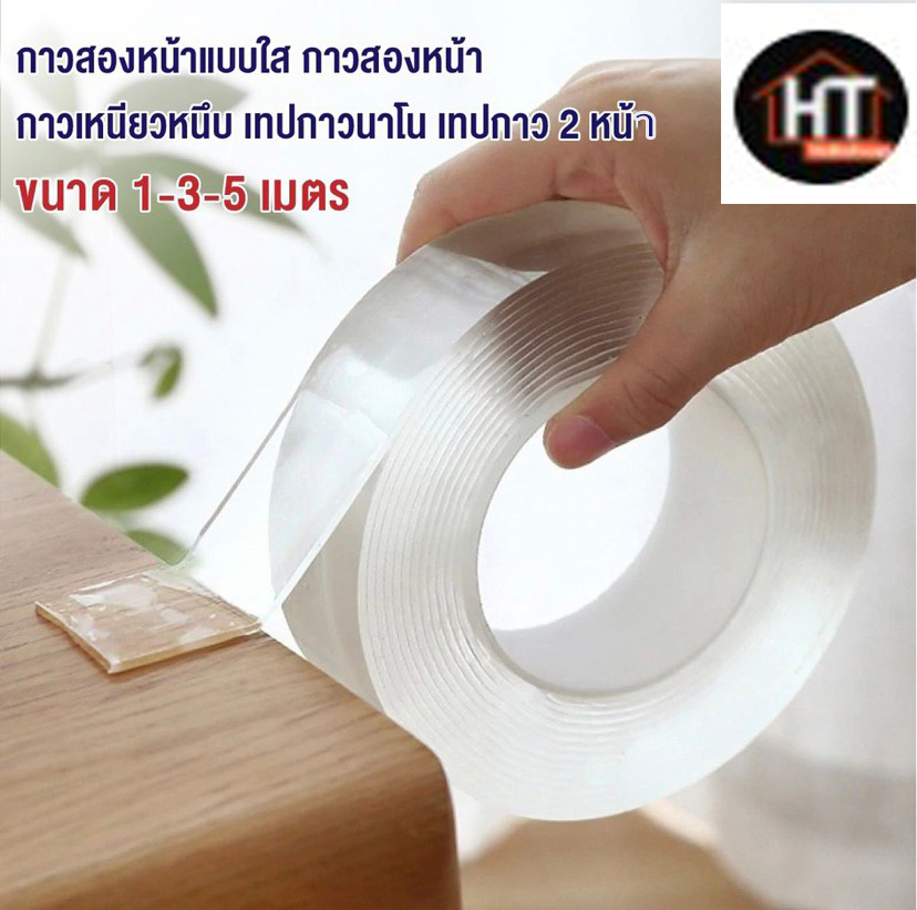 กาวสองหน้าแบบใส กาวสองหน้า กาวเหนียวหนึบ เทปกาวนาโน เทปกาว2หน้า สำหรับงานอเนกประสงค์ 1-5 เมตร ราคา 18 บาท*ส่งฟรี