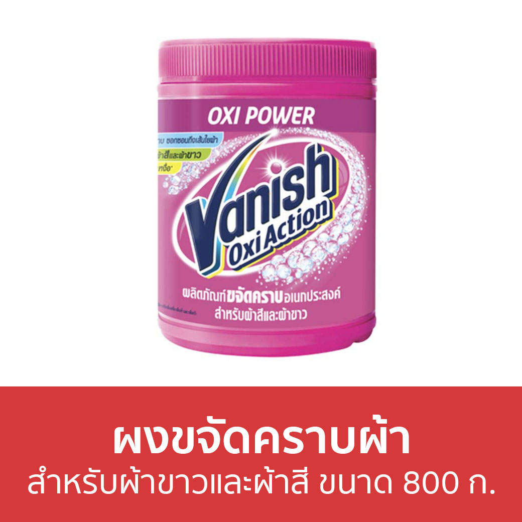 🔥แพ็ค2🔥 ผงขจัดคราบผ้า Vanish สำหรับผ้าขาวและผ้าสี ขนาด 800 ก. - ผงขจัดคราบ น้ำยาขจัดคราบ น้ำยากำจัดคราบ น้ำยาสลายคราบ น้ำยาขจัดคราบเสื้อผ้า น้ำยาขจัดคราบสนิมบนเสื้อผ้า น้ำยาขจัดคราบผ้า กำจัดคราบเสื้อ ขจัดคราบบนผ้า น้ำยาขจัดคราบบนผ้า ราคา 950 บาท*ส่งฟรี
