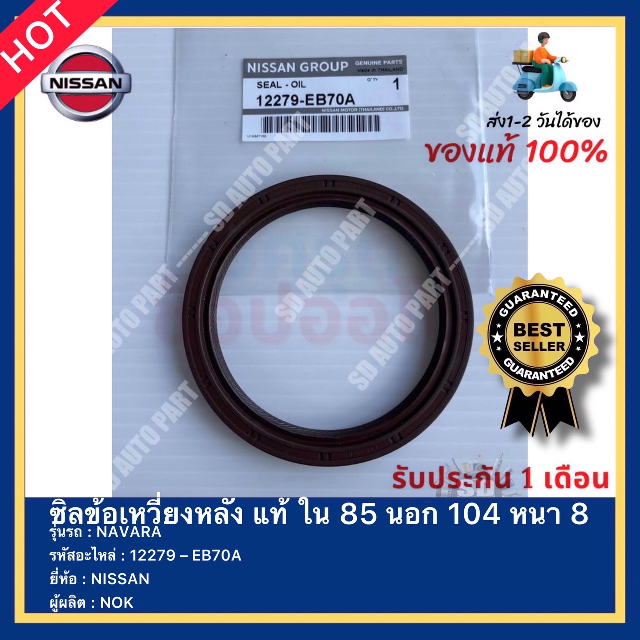 ซิลข้อเหวี่ยงหลัง แท้ ใน 85 นอก 104 หนา 8 รหัสสินค้า 12279 – EB70A ยี่ห้อ NISSAN รุ่น NAVARA ผู้ผลิต NOK ราคา 320 บาท*ส่งฟรี