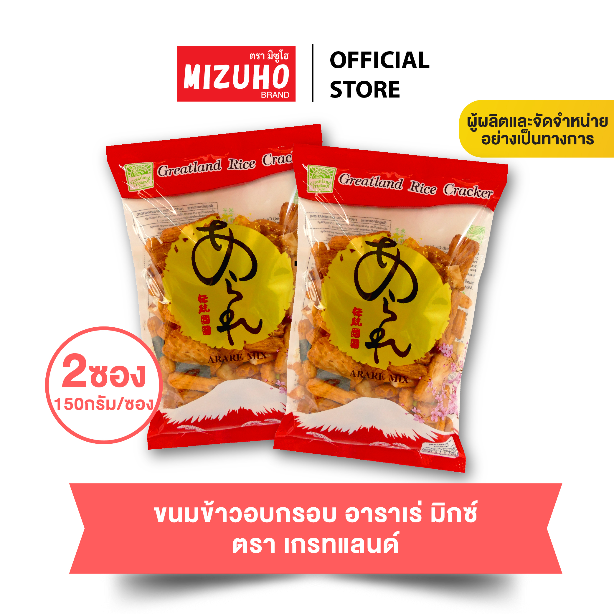 แพ็คคู่ 2 ซอง - ขนมญี่ปุ่น ขนมข้าวอบกรอบปรุงรส Greatland Arare mix เกรทแลนด์ อาราเร่ มิกซ์ 150g. ราคา 83 บาท*ส่งฟรี