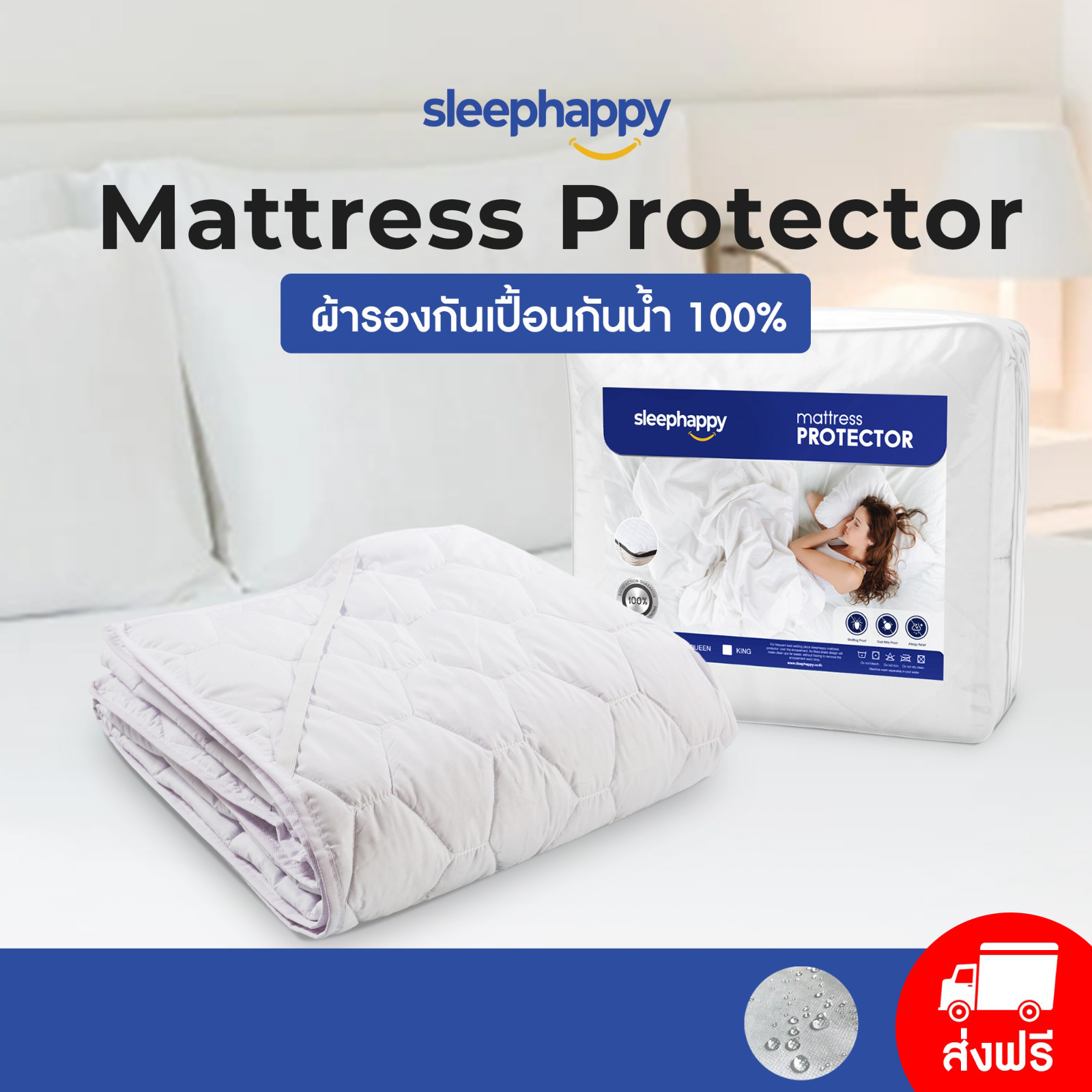 SleepHappy ผ้ารองที่นอนกันเปื้อน ผ้ารองที่นอนกันน้ำ รุ่น Waterproof Protector ขนาด 6 ฟุต , 5 ฟุต , 3.5 ฟุต ราคา 1,190 บาท*ส่งฟรี