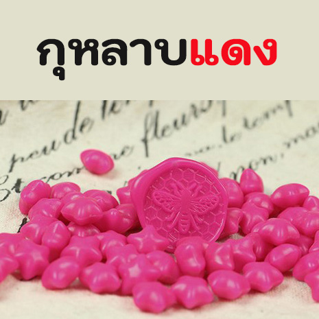 wax seal อุปกรณ์สำหรับตราประทับทองเหลือง ตราประทับครั่ง เม็ดแว็ก เม็ดดาว งานDIY/ งานทำมือ ใช้ติดซองการ์ดแต่งงาน มีหลากหลายสีให้เลือก สินค้าพร้อมจัดส่ง