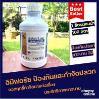 อิมิฟอร์ซ 5 เอสซี ขนาด1ลิตร (น้ำยากำจัดปลวก ขนาด1ลิตร ใช้ผสมน้ำ 100 ลิตร)กำจัดปลวกทุกชนิด ปลวกบ้าน ปลวกสวน