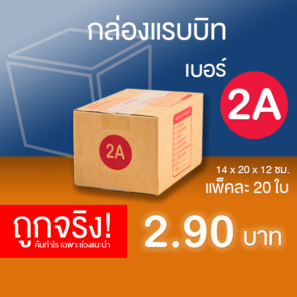 กล่องไปรษณีย์ กล่องพัสดุ เบอร์ 2A แพ็คละ 20 ใบ