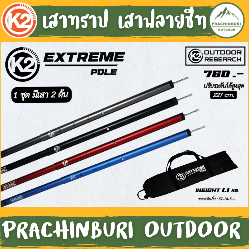 เสากางทราป ทำเทอเรสหน้าเต็นท์ K2 Extream Pole เสาทราป เสาค้ำ เสาแคมป์ปิ้ง ราคา 840 บาท*ส่งฟรี
