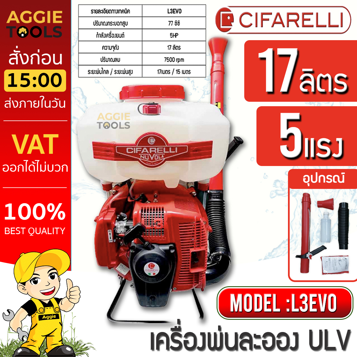 CIFARELLI เครื่องพ่น รุ่น L3EVO เครื่อง 2จังหวะ 5แรงม้า 17ลิตร ITALYเครื่องพ่นน้ำ เครื่องพ่นยา สะพายหลัง พ่นปุ๋ยน้ำ พ่นละอองน้ำ พ่นน้ำ จัดส่ง KERRY ราคา 14,500 บาท*ส่งฟรี