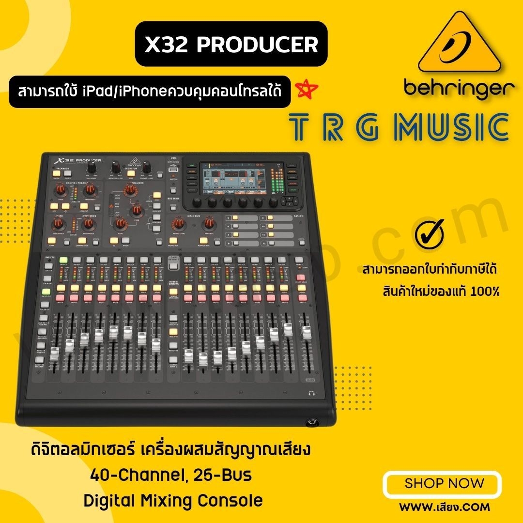 ส่งฟรีทั่วประเทศ BEHRINGER X32 PRODUCE มิกเซอร์ ดิจิตอล 40-CHANNEL (สินค้าใหม่แกะกล่อง รับประกันศูนย์ไทย) ราคา 78,000 บาท*ส่งฟรี