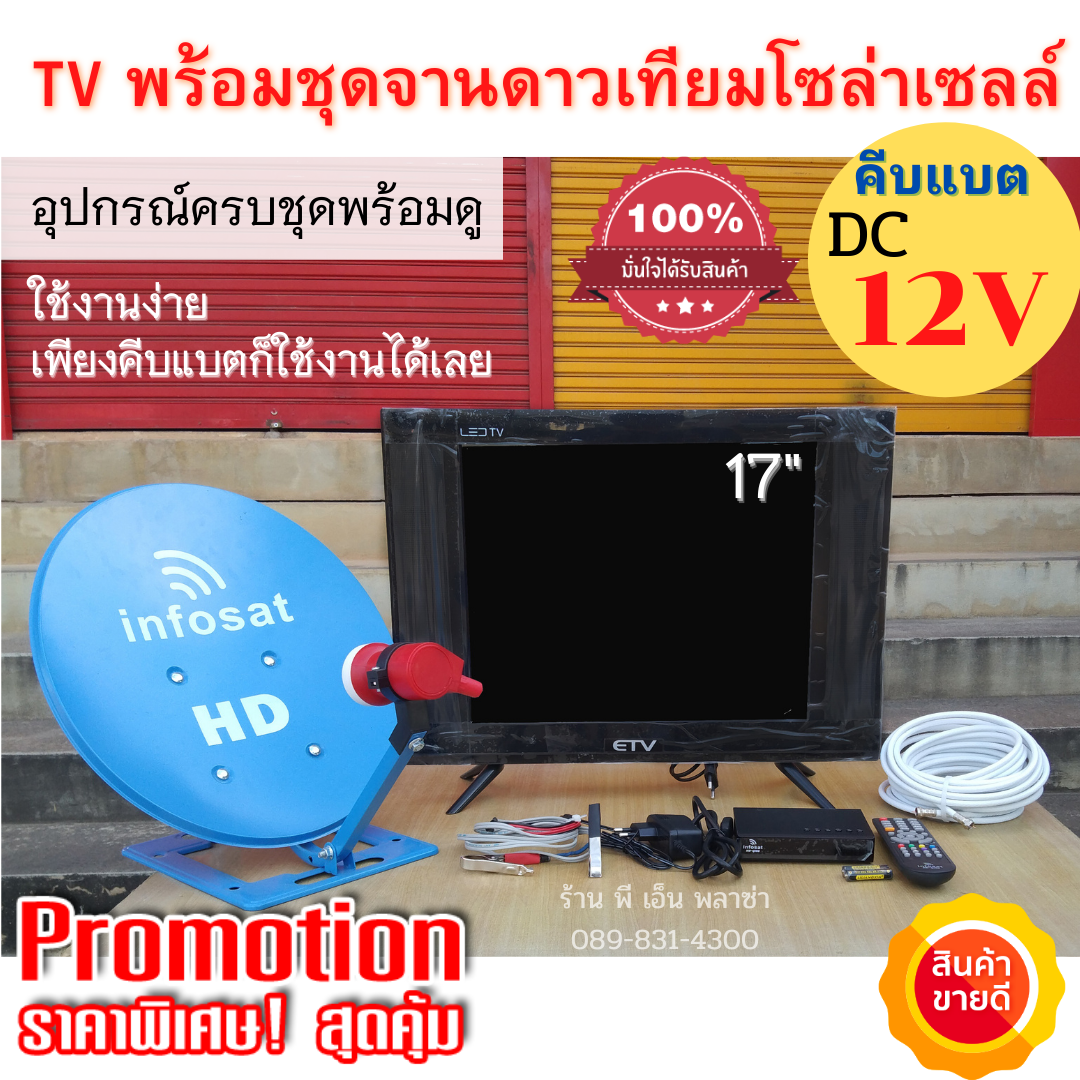 ทีวีโซล่าเซลล์ 17 นิ้ว พร้อมชุดจานดาวเทียม(ตั้งพื้น) ระบบโซล่าเซลล์ DC 12V TV LED คีบแบตก็ใช้งานได้เลย ประหยัดไฟมาก ราคา 2,980 บาท*ส่งฟรี