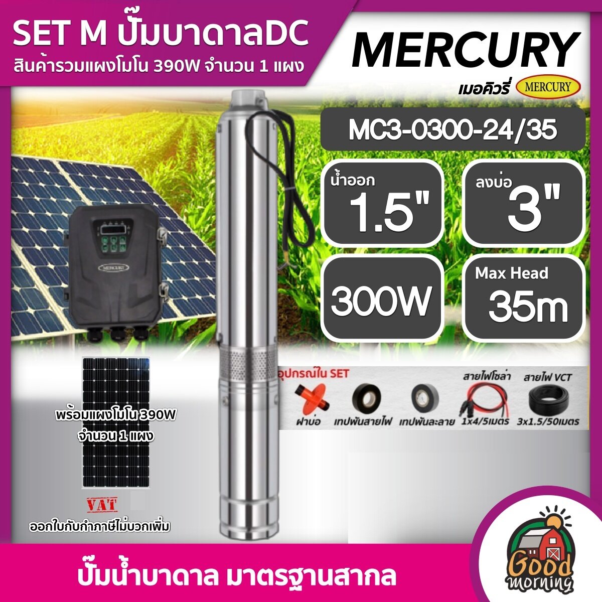 MERCURY ชุดเลือก ปั๊มบาดาล DC 300W รุ่น MC3-0300-24/35 บ่อ3นิ้ว น้ำออก1.5นิ้ว พร้อมอุปกรณ์+ แผงโซล่าเซลล์ 1แผง บาดาล ดูดน้ำลึก เมอร์คิวรี่ SOLAR PUMP ราคา 11,680 บาท*ส่งฟรี