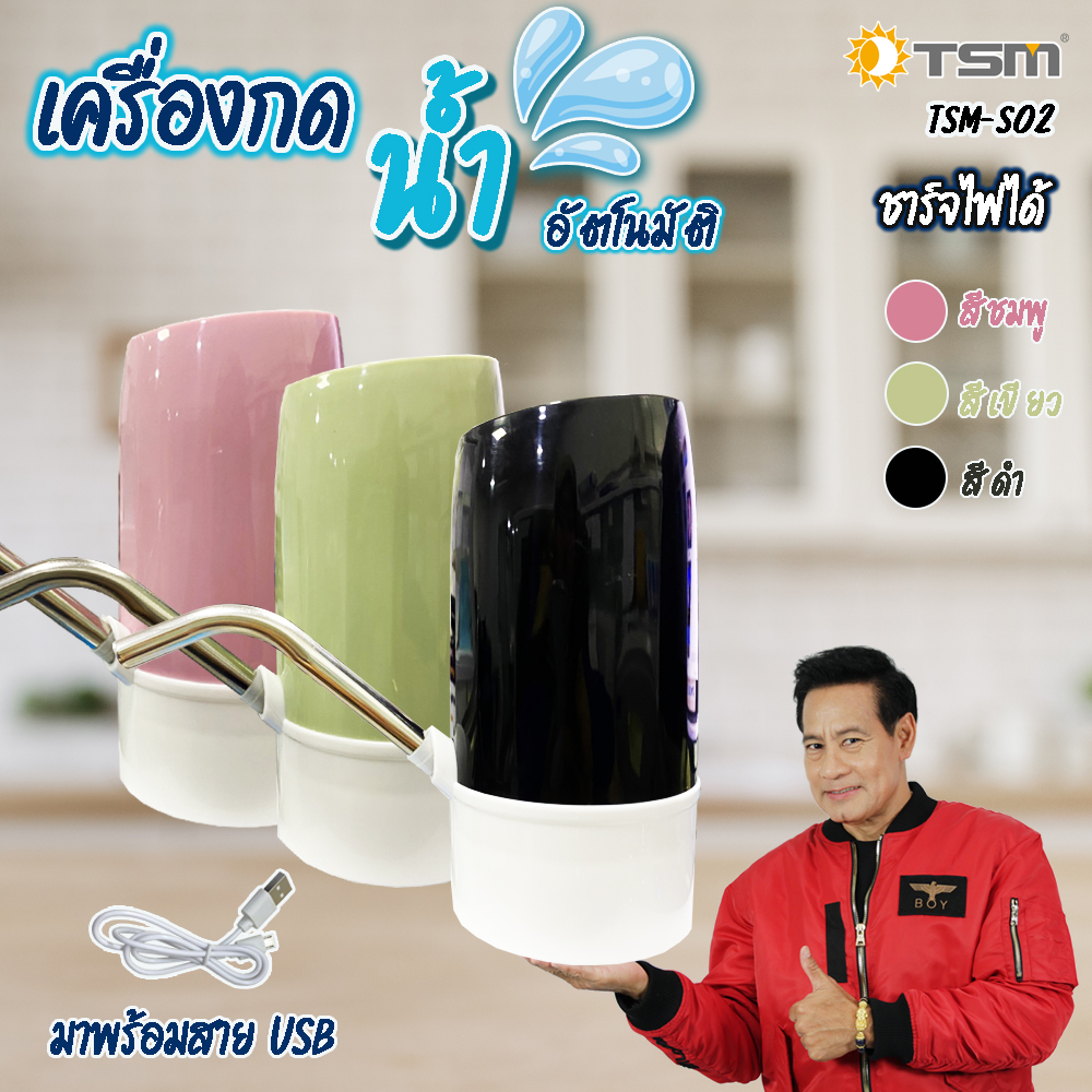 เครื่องกดน้ำดืมอัตโนมัติ ชาร์จไฟ USB เครื่องปั้มน้ำดืมอัตโนมัติ ไร้สายอัจฉริยะ รุ่น TSM-S02