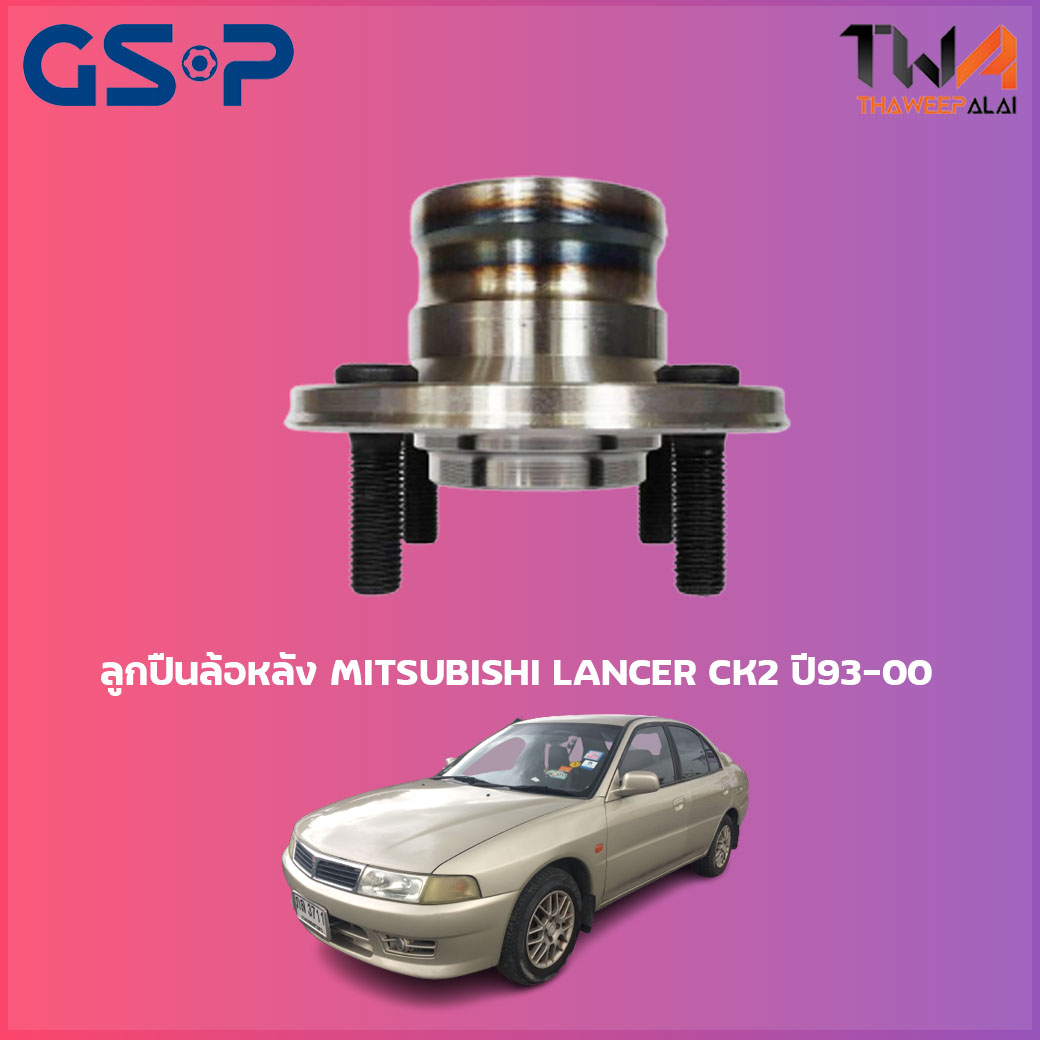 ลูกปืนล้อหลัง GSP ดุมล้อหลัง MITSUBISHI LANCER CK2 ปี93-00 (1ชิ้น) / 9228039 ราคา 978 บาท*ส่งฟรี