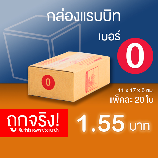 กล่องไปรษณีย์ กล่องพัสดุ เบอร์ 0 แพ็คละ 20 ใบ