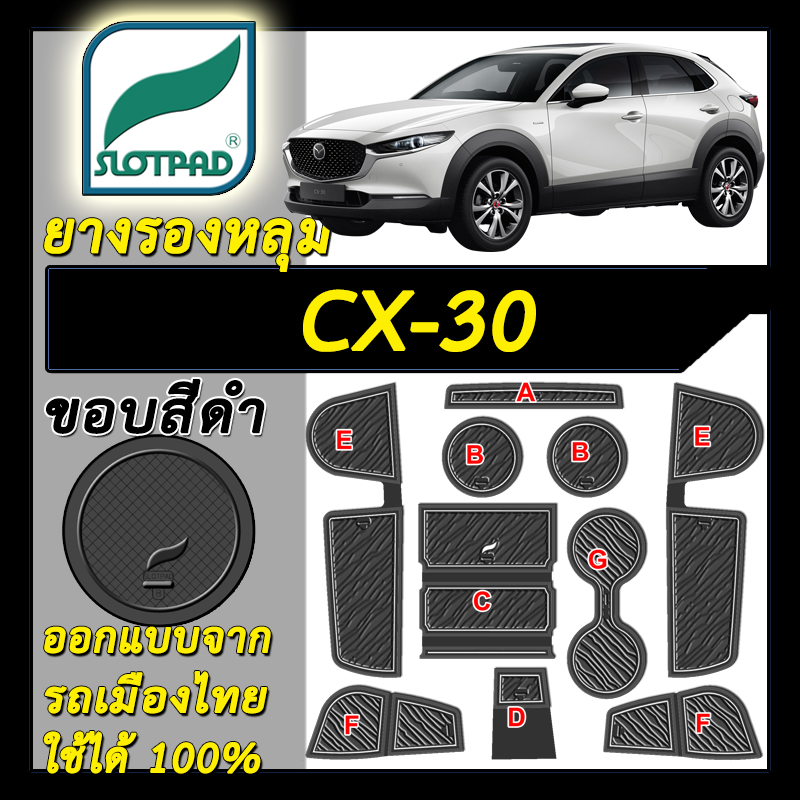 ยางรองหลุม แผ่นรองหลุม ตรงรุ่น mazda cx-30 สำหรับรถเมืองไทย ชุดแต่ง ภายใน SLOTPAD แผ่นรอง ยางรอง cx 30 ช่องวางของ ยางรองแก้ว ที่รองแก้ว cx30 ของแต่ง ราคา 647 บาท*ส่งฟรี