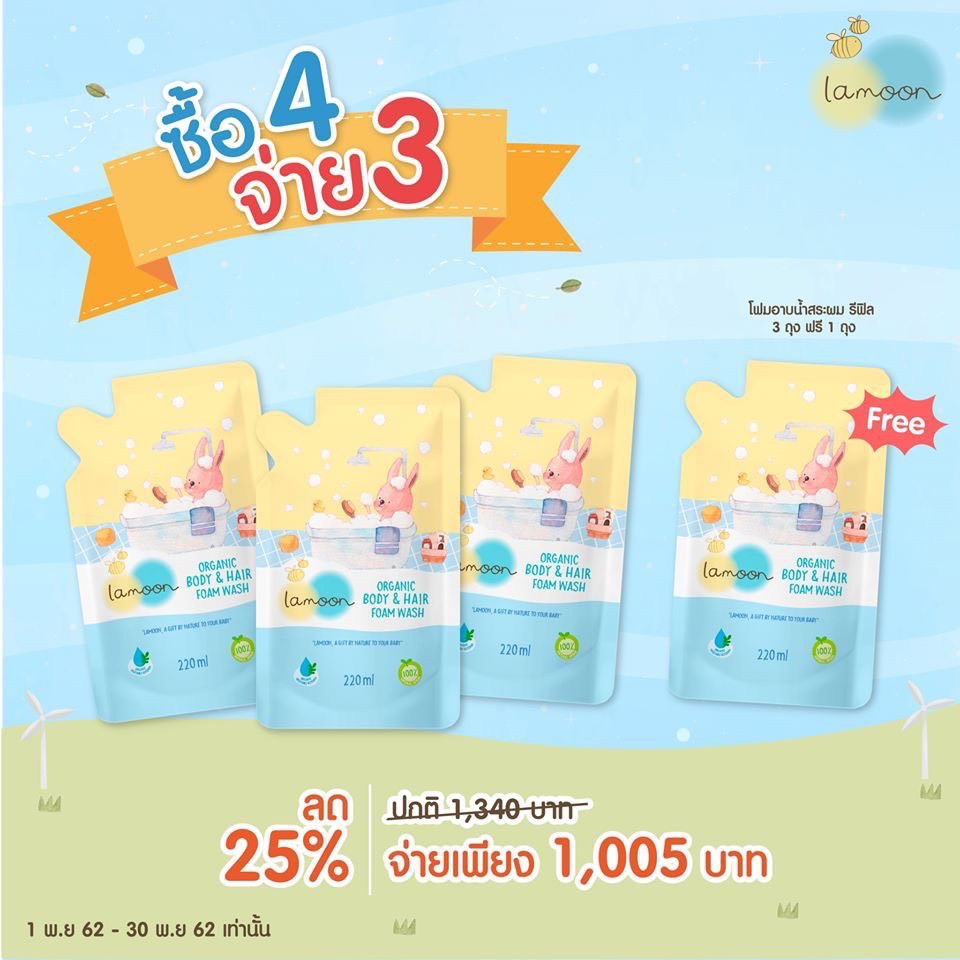 ของใช้แม่และเด็ก Lamoon baby 4 ถุง Lamoon ละมุน โฟมอาบน้ำ สระผม ออร์แกนิก สำหรับเด็ก โปร 3 แถม 1 (รวมได้ 4 ถุง) อ่อนโยน ใช้ได้ตั้งแต่แรกเกิด