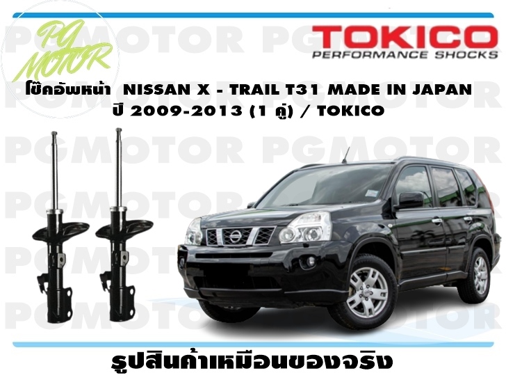 โช๊คอัพหน้า NISSAN X - TRAIL T31 MADE IN JAPAN ปี 2009-2013 (1 คู่) / TOKICO ราคา 7,475 บาท*ส่งฟรี