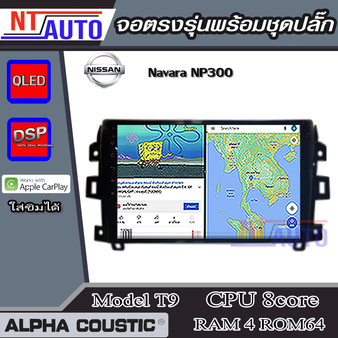ALPHA COUSTIC เครื่องเสียงแอนดรอยสำหรับรถยนต์ Nissan Navara NP300 (Ram 1-8,Rom 16-128) จอแอนดรอย์แท้ สินค้ารับประกัน 1ปี! ราคา 4,490 บาท*ส่งฟรี