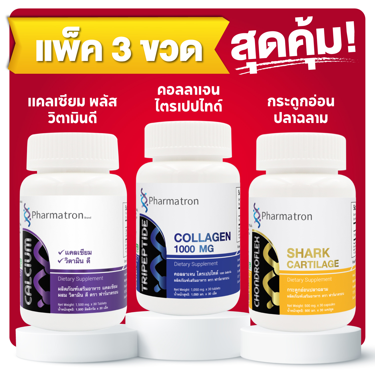 [แพ็ค 3 บำรุงเข่า] แคลเซียม + คอลลาเจน ไตรเปปไทด์ 1000 มก. + กระดูกอ่อนปลาฉลาม ฟาร์มาตรอน Calcium + Collagen Tripeptide1000 mg+ Shark Cartilage Pharmatron บำรุง กระดูก เข่า ราคา 299 บาท*ส่งฟรี