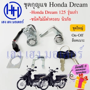 ภาพหน้าปกสินค้าสวิทกุญแจ Dream 125 เก่า ดรีม 125 รุ่นเก่า Honda Dream125 ไม่มีฝาครอบนิรภัย สวิทซ์กุญแจ สวิซกุญแจ ร้าน เฮง เฮง มอเตอร์ ฟรีของแถมทุกกล่อง ที่เกี่ยวข้อง