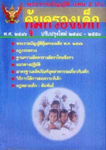 พระราชบัญญัติคุ้มครองเด็ก พ.ศ.2546 แทน 2 ปว. ปรับปรุงใหม่ 2548-2546 ราคา 50 บาท*ส่งฟรี