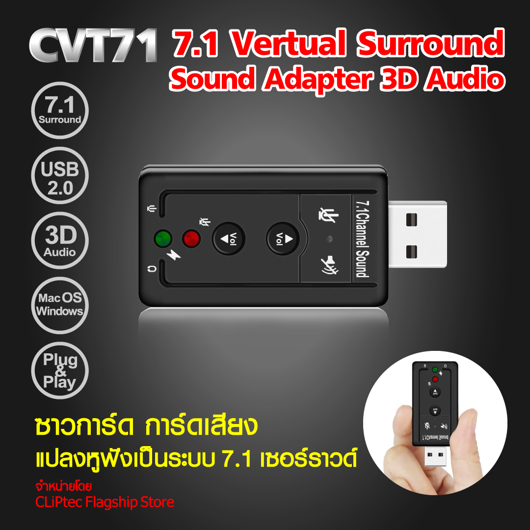 CVT-71 ซาวด์การ์ด USB Virtual 7.1 Channel Sound Adapter อแดปเตอร์แปลงเสียงเป็นระบบ 7.1 Surround ใช้ได้กับคอมและโน้ตบุ๊ก เสียบแล้วใช้ได้ทันทีไม่ต้องลงไดรเวอร์ ราคา 69 บาท*ส่งฟรี
