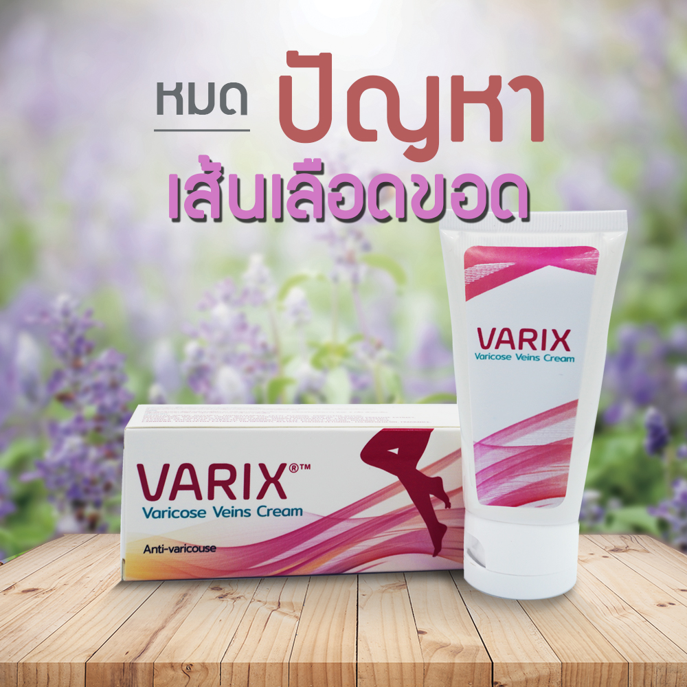 🔥🔥🔥 VARIX ครีมทาสำหรับเส้นเลือดขอด ขาสวย ลบเส้นเลือดขอด สุขภาพเท้า ☘️ 2 กล่อง !! ราคา 1,805 บาท*ส่งฟรี
