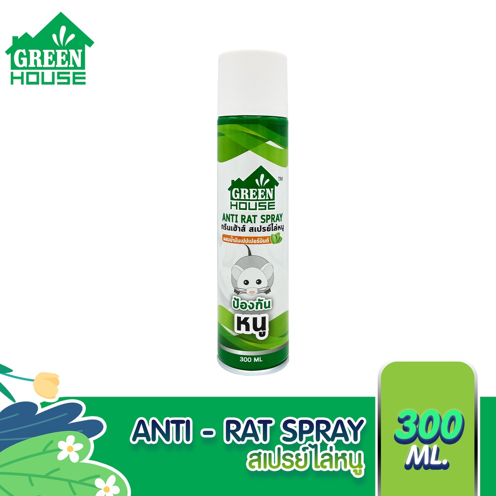 Green House สเปรย์ไล่หนู 300 ml ไล่หนู สารสกัดธรรมชาติ หัวฉีดรุ่นพิเศษ สูตรธรรมชาติ Anti Rat Spray ราคา 129 บาท*ส่งฟรี