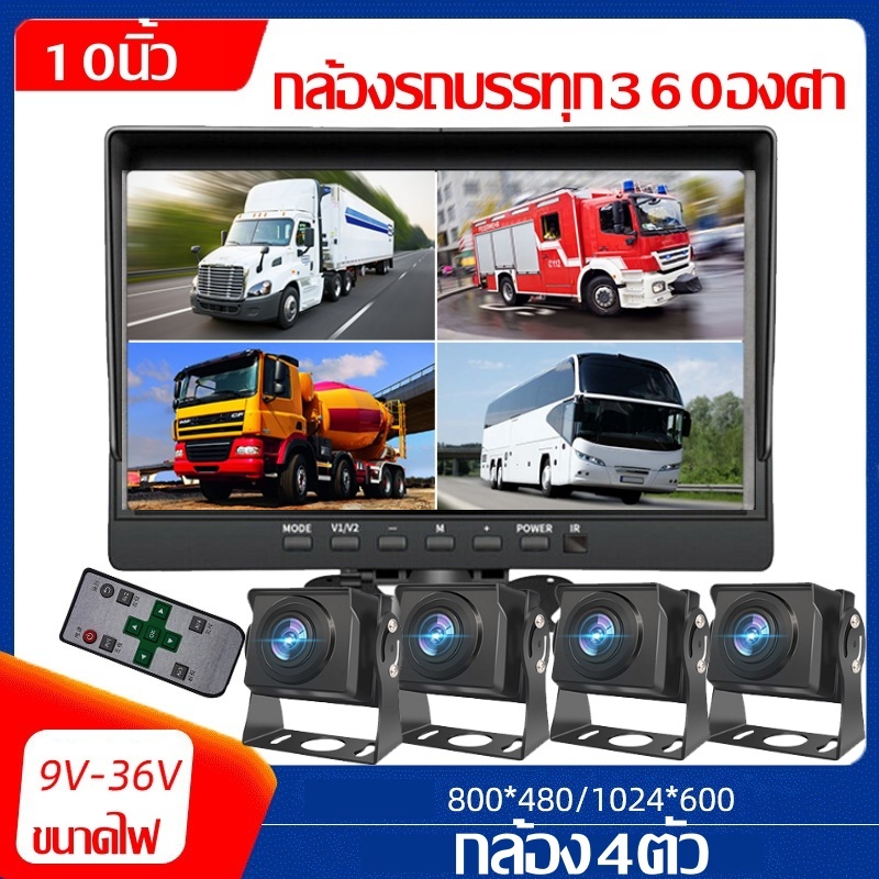 กล้องติดรถบรรทุก รถบัส รถทุกรุ่น 4CH AHD 1080P IPS 10.1นิ้วรถบรรทุกรถ DVR เครื่องบันทึก4ช่องด้านหน้าด้านหลังซ้ายขวา AHD กล้องที่จอดรถ ราคา 7,990 บาท*ส่งฟรี
