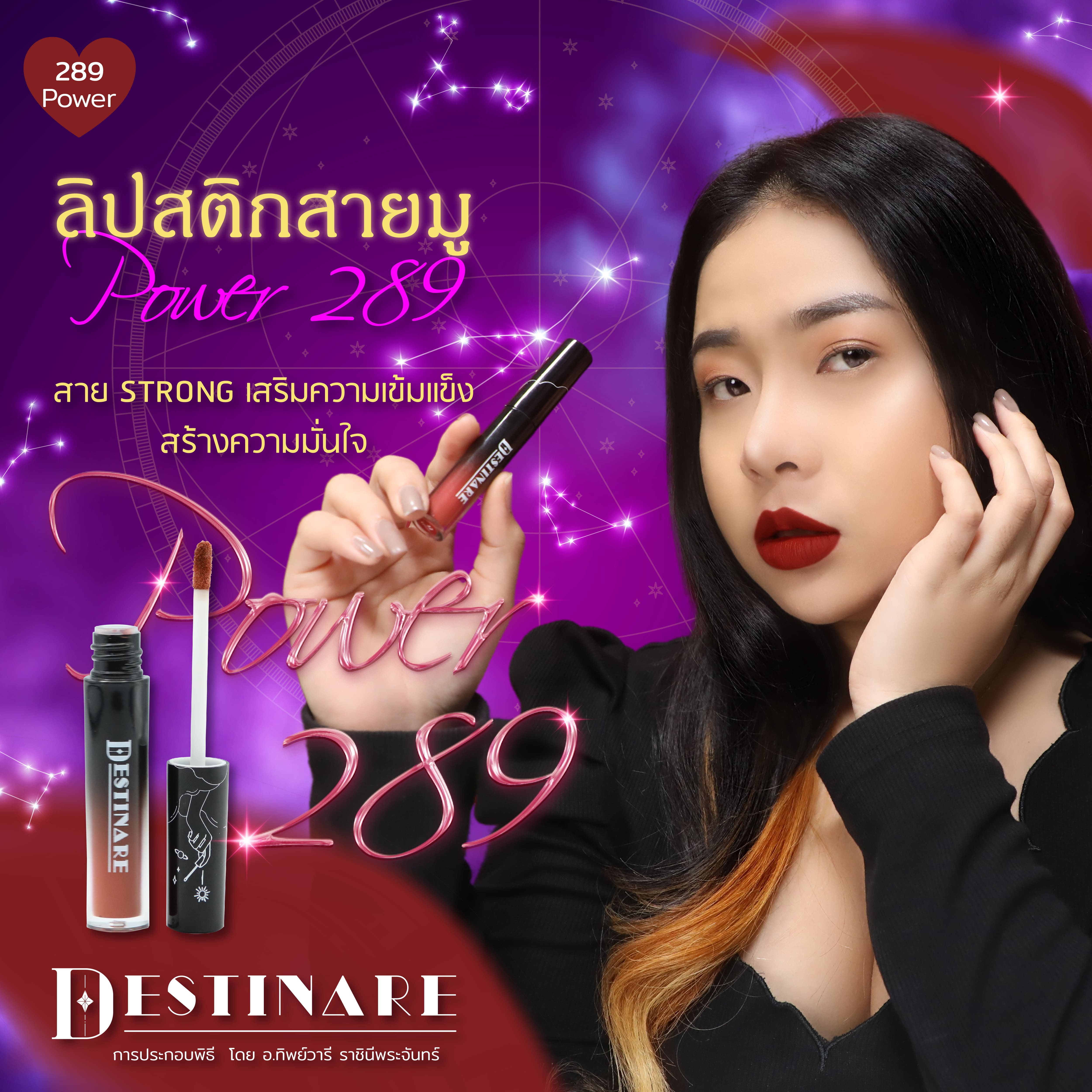 เดสติเนเระ เวลเวท ลิปสติก Destinare Velvet Lipstick สี Power 289 3ml.