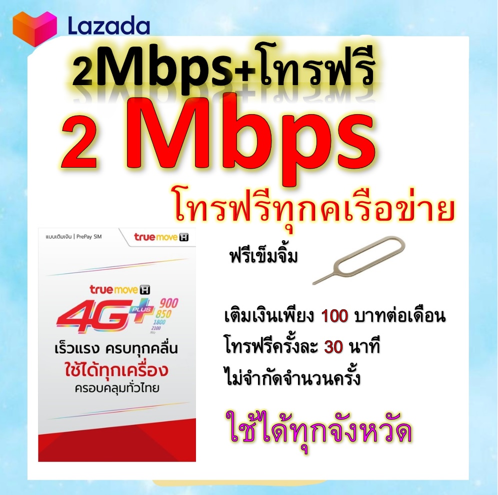 ซิมโปรเทพ 18GB วิ่งความเร็ว 2 Mbps+พร้อมโทรฟรีทุกเครือข่ายครั้งละ 30 นาที ไม่จำกัดจำนวนครั้ง แถมฟรีเข็มจิ้มซิม