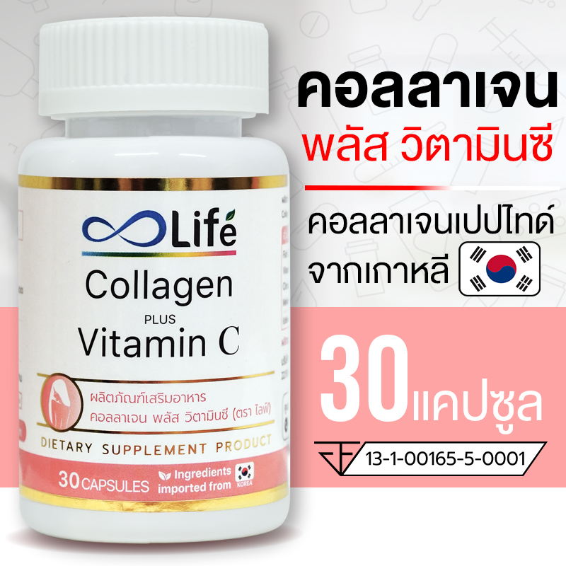 Life คอลลาเจน พลัส วิตามินซี Life Collagen Plus  Vitamin C 30 แคปซูล คอลลาเจนผิวขาว
