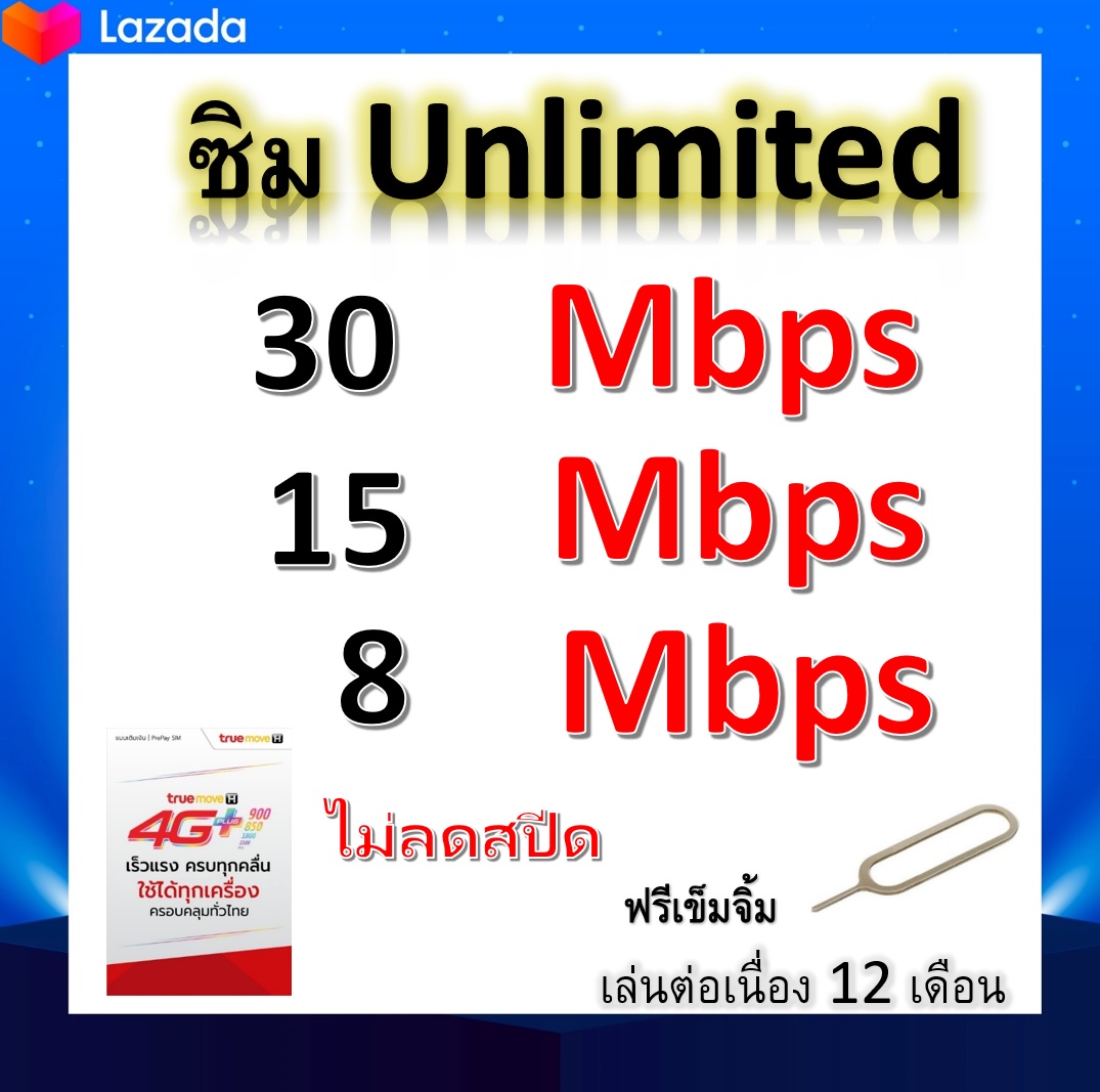 ซิมโปรเทพ 30-15-8  Mbps ไม่ลดสปีด เล่นไม่อั้น +โทรฟรีทุกเครือข่ายได้ แถมฟรีเข็มจิ้มซิม