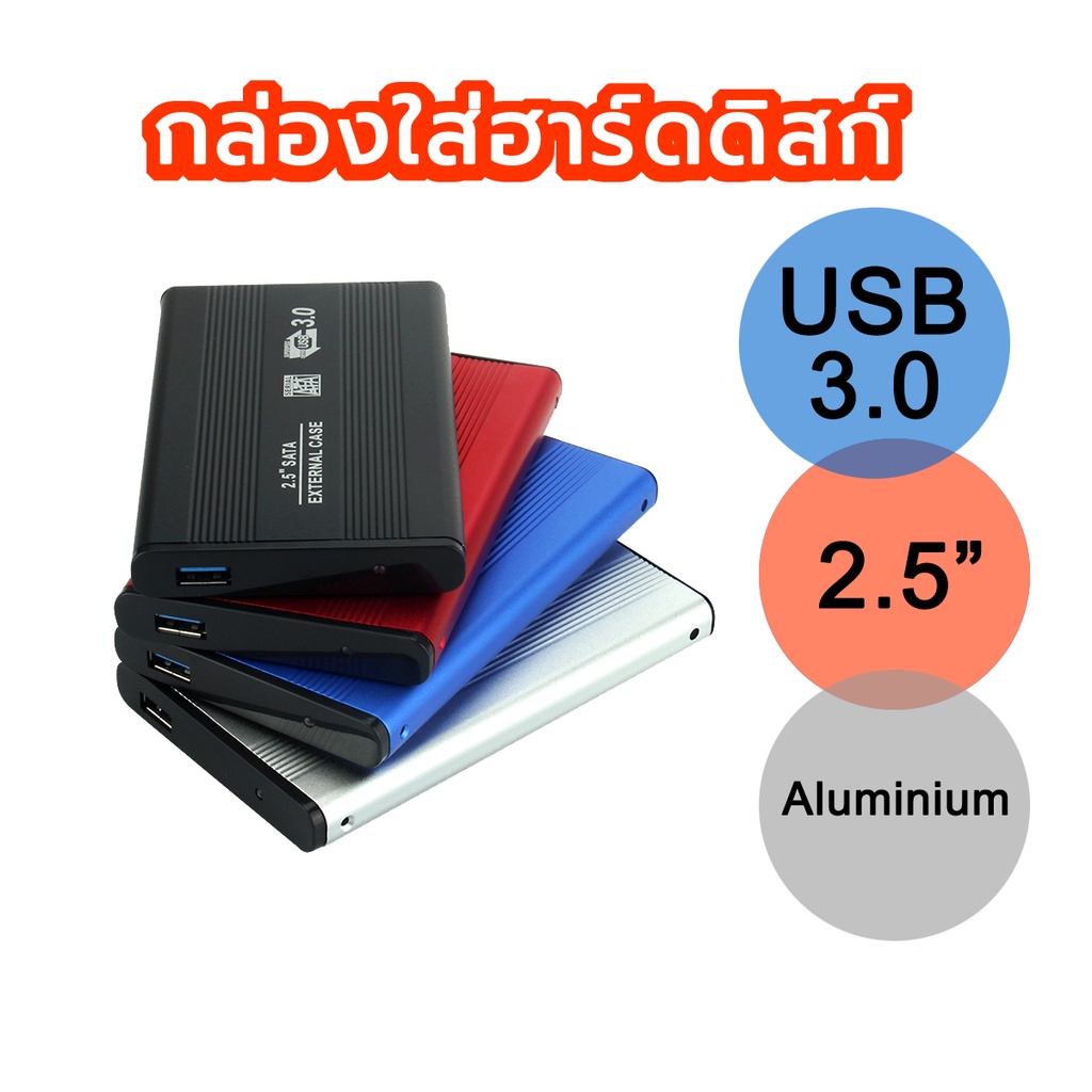 รูปภาพรายละเอียดของ กล่องใส่ HDD/SSD อลูมินั่ม ขนาด 2.5" สาย USB 3.0/USB 2.0 to SATA สีดำ/แดง/น้ำเงิน/สีเงิน (External Hard Drive Enclosure USB3.0/USB2.0)