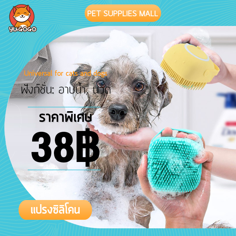 YUGOGO แปรงอาบน้ำสัตว์เลี้ยง วัสดุ ABS มีความปลอดภัย แปรงซิลิโคน แปรงอาบน้ำ สามารถใส่เจลอาบน้ำ แชมพู，3 colors(yellow pink green) ราคา 38 บาท*ส่งฟรี