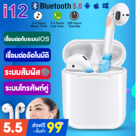 พร้อมส่ง หูฟังไร้สายบลูทูธ i12 TWS Bluetooth 5.0 Earbuds Stereo Sound Standard Edition สีพาสเทล เปิดและเชื่อมต่ออัตโน