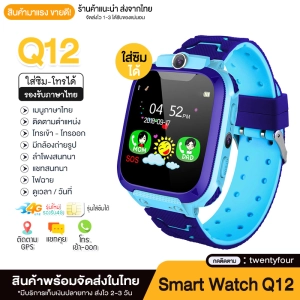 สินค้า 【พร้อมส่งจากไทย】ส่งฟรี! Smart Watch Q12 นาฬิกาข้อมือเด็ก นาฬิกาโทรได้ มีกล้อง จอสัมผัส ป้องกันเด็กหาย ของเล่นเด็ก เมนูภาษาไทย ของเด็ก ของแท้ นาฬิกากันเด็กหาย สมารทวอทช imoo กันเด็กหาย ติดตามตำแหน่ง กันน้ำ เด็กผู้หญิง เด็กผู้ชาย ไอโม่ นาฬิกาสมาร์ทวอท GPS