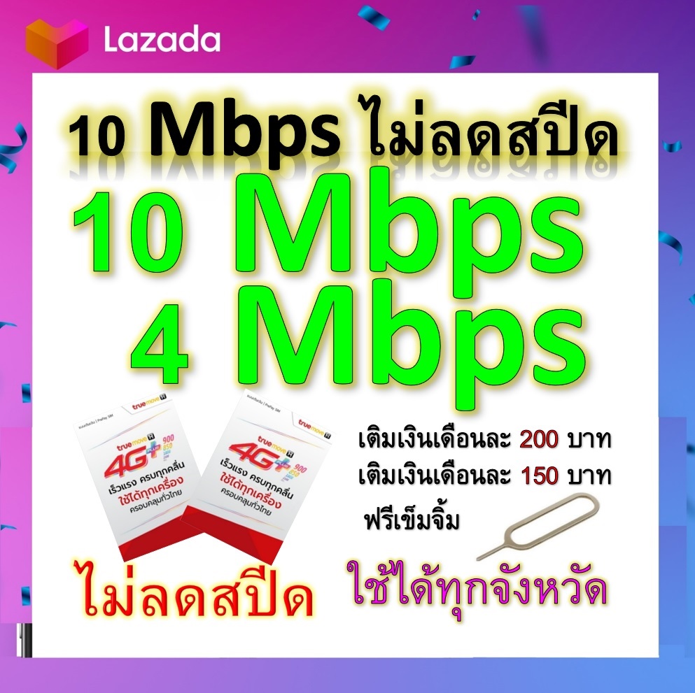 ซิมโปรเทพ 10-4 Mbps ไม่ลดสปีด เล่นไม่อั้น โทรฟรีทุกเครือข่ายได้ แถมฟรีเข็มจิ้มซิม