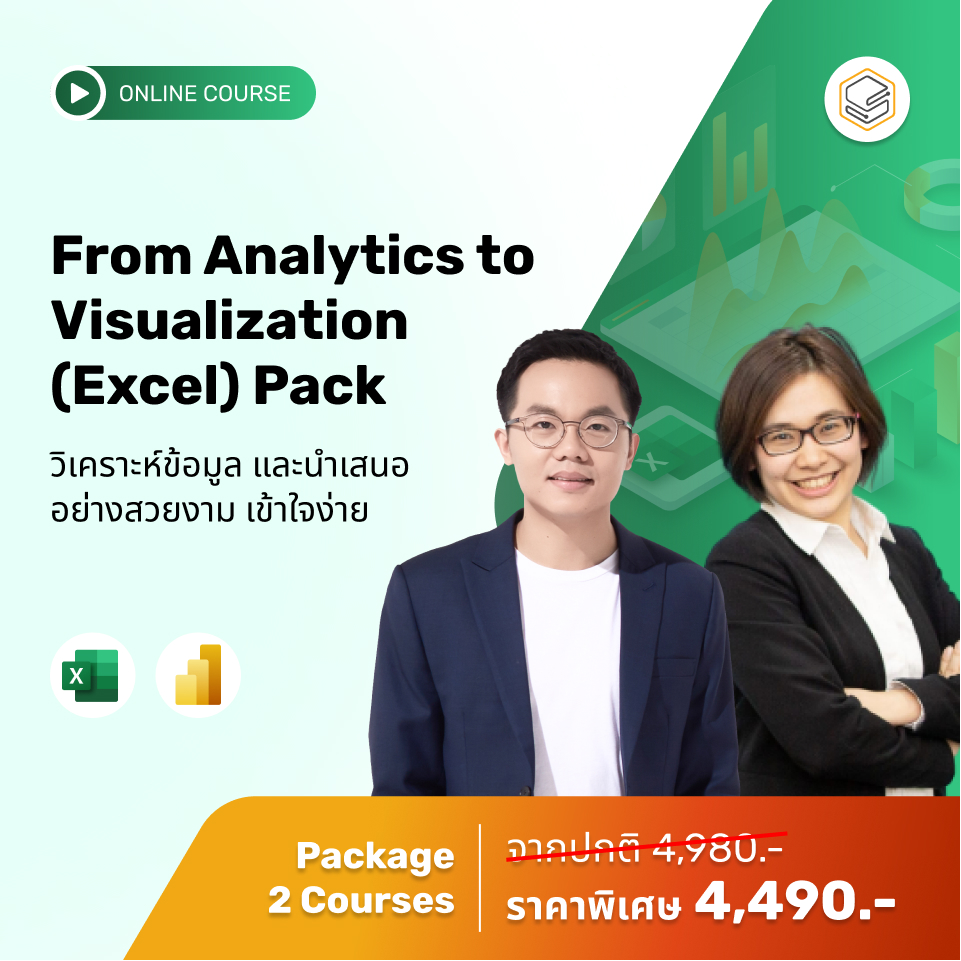 [E-Voucher] Skooldio - คอร์สแพ็ก From Analytics to Visualization (Excel) Pack ราคา 4,490 บาท*ส่งฟรี