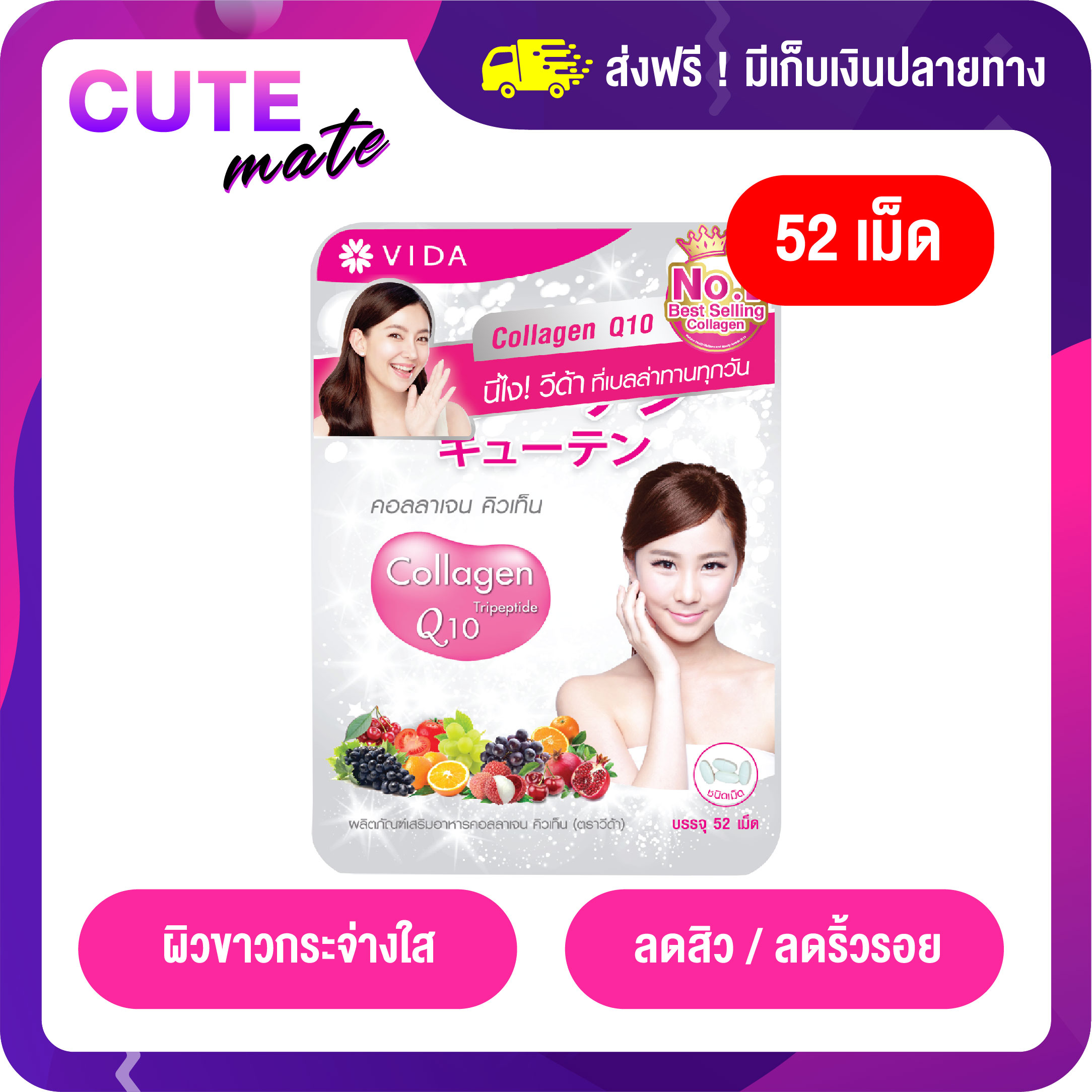 Vida Collagen Q10 [52เม็ด] วีด้า คอลลาเจน คิวเท็น ราคา 319 บาท*ส่งฟรี