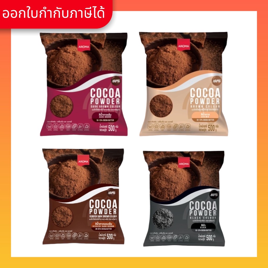 Aroma Cocoa โกโก้ ผงโกโก้ (Cocoa Powder) (ซอง 500 กรัม/ซอง) ราคา 173 บาท*ส่งฟรี