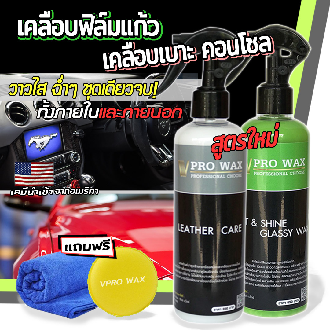 น้ำยาเคลือบเบาะ คอนโซล เคลือบพลาสติกภายในรถ + สเปรย์เคลือบฟิล์มแก้ว (ผลิตภัณฑ์แบรนต์ เคลือบสีรถ Vpro WAX) เบาะหนัง เคลือบเงา เครือบแก้ว ราคา 126 บาท*ส่งฟรี