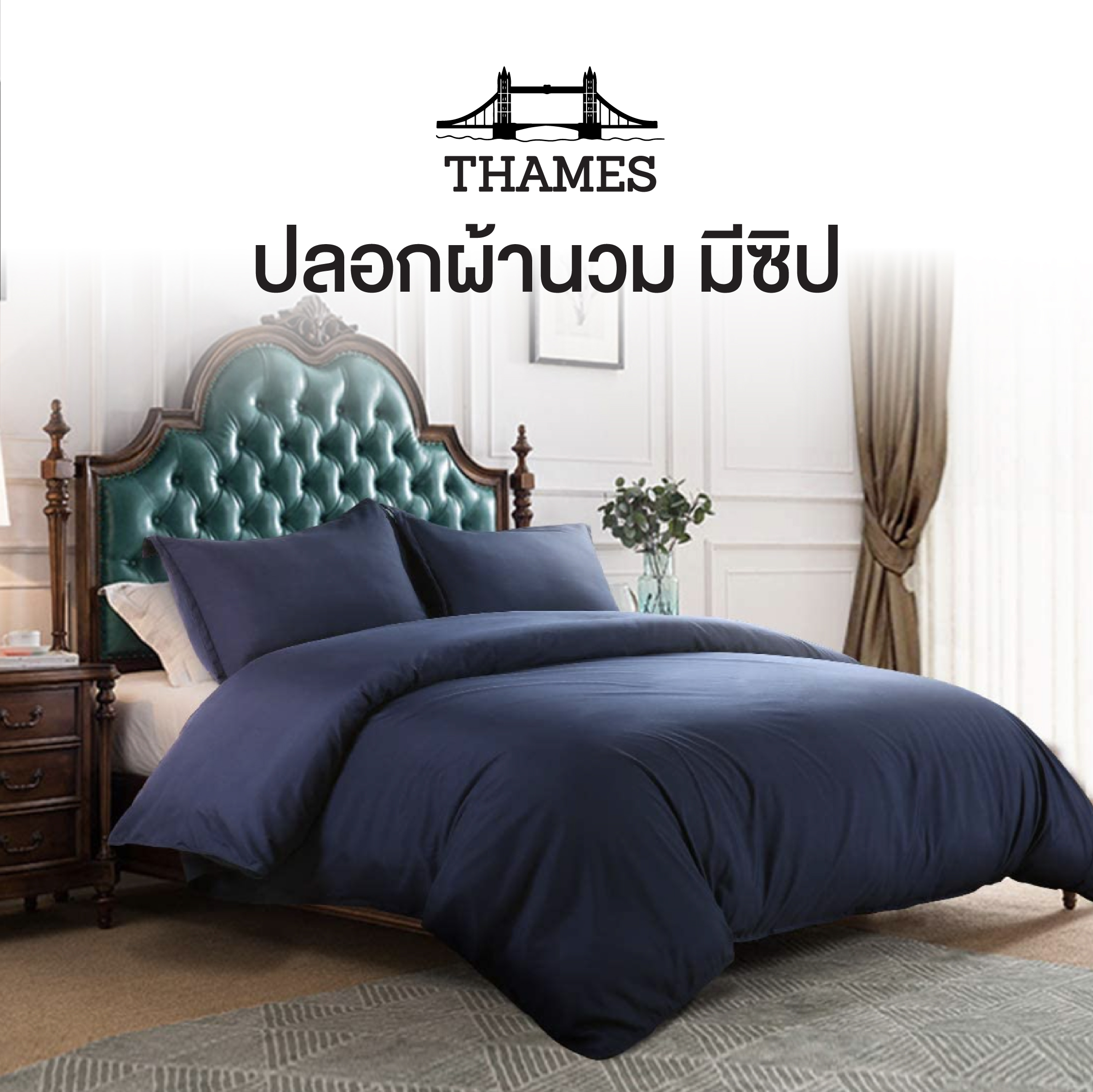 Thames ปลอกผ้านวมลายเรียบ AirRizm สำหรับสวมใส่คู่กับไส้ผ้านวม นุ่มลื่น ผิวสัมผัสดี มีซิปกันหลุด พร้อมเชือกผูกติดไส้นวม8จุด ราคา 599 บาท*ส่งฟรี