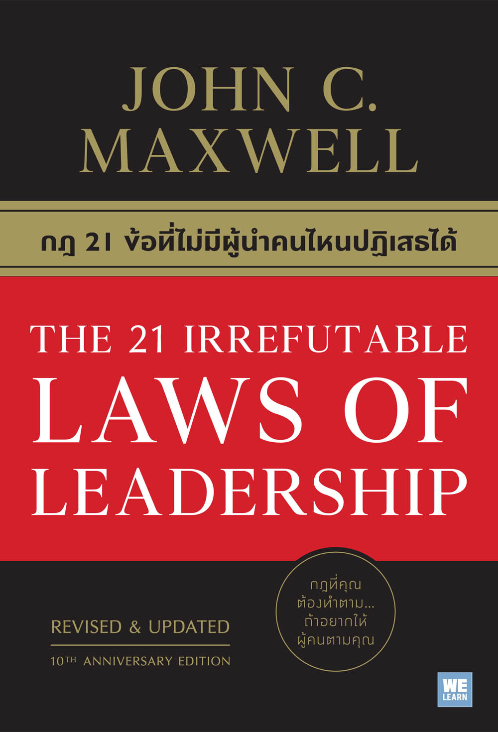 หนังสือ กฎ 21 ข้อที่ไม่มีผู้นำคนไหนปฏิเสธได้ The 21 Irrefutable Laws Of  Leadership / John C.Maxwell (จอห์น ซี. แม็กซ์เวลล)/ราคาปก 350 บาท |  Lazada.Co.Th