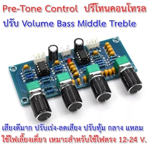 ภาพหน้าปกสินค้าPre-Tone control Volume Bass Middle Treble ใช้ได้กับไฟตรง DC 12 - 24 V. ใช้ IC Op-amp Low Noise เสียงดีมากๆ ปรับเสียงทุ้ม กลาง แหลม ได้ ใช้กับเพาเวอร์แอมป์คลาสดีได้ดีมาก ที่เกี่ยวข้อง