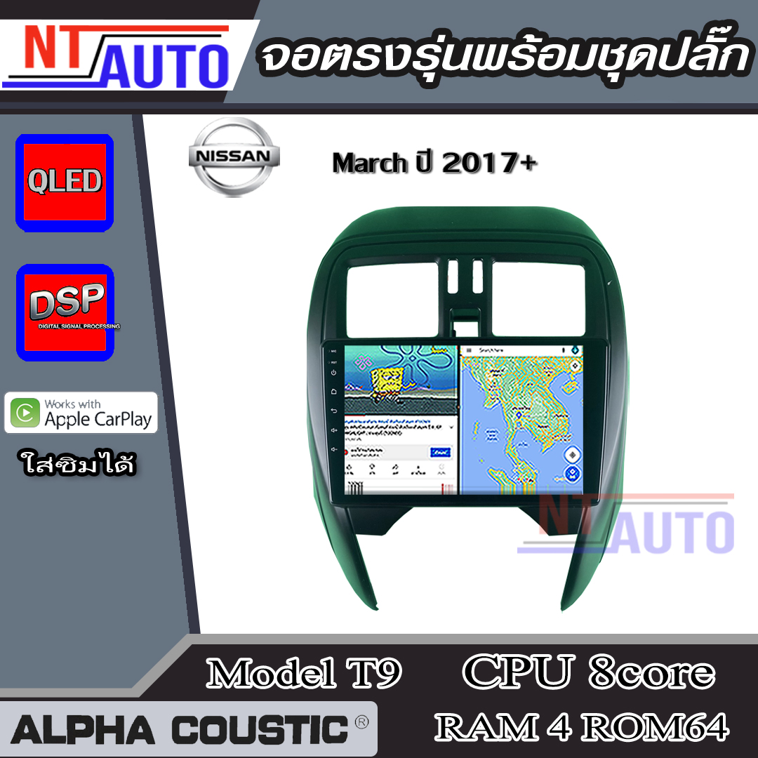 ALPHA COUSTIC เครื่องเสียงแอนดรอยสำหรับรถยนต์ Nissan March 2017+ (Ram 1-8,Rom 16-128) จอแอนดรอย์แท้ สินค้ารับประกัน 1ปี! ราคา 3,990 บาท*ส่งฟรี