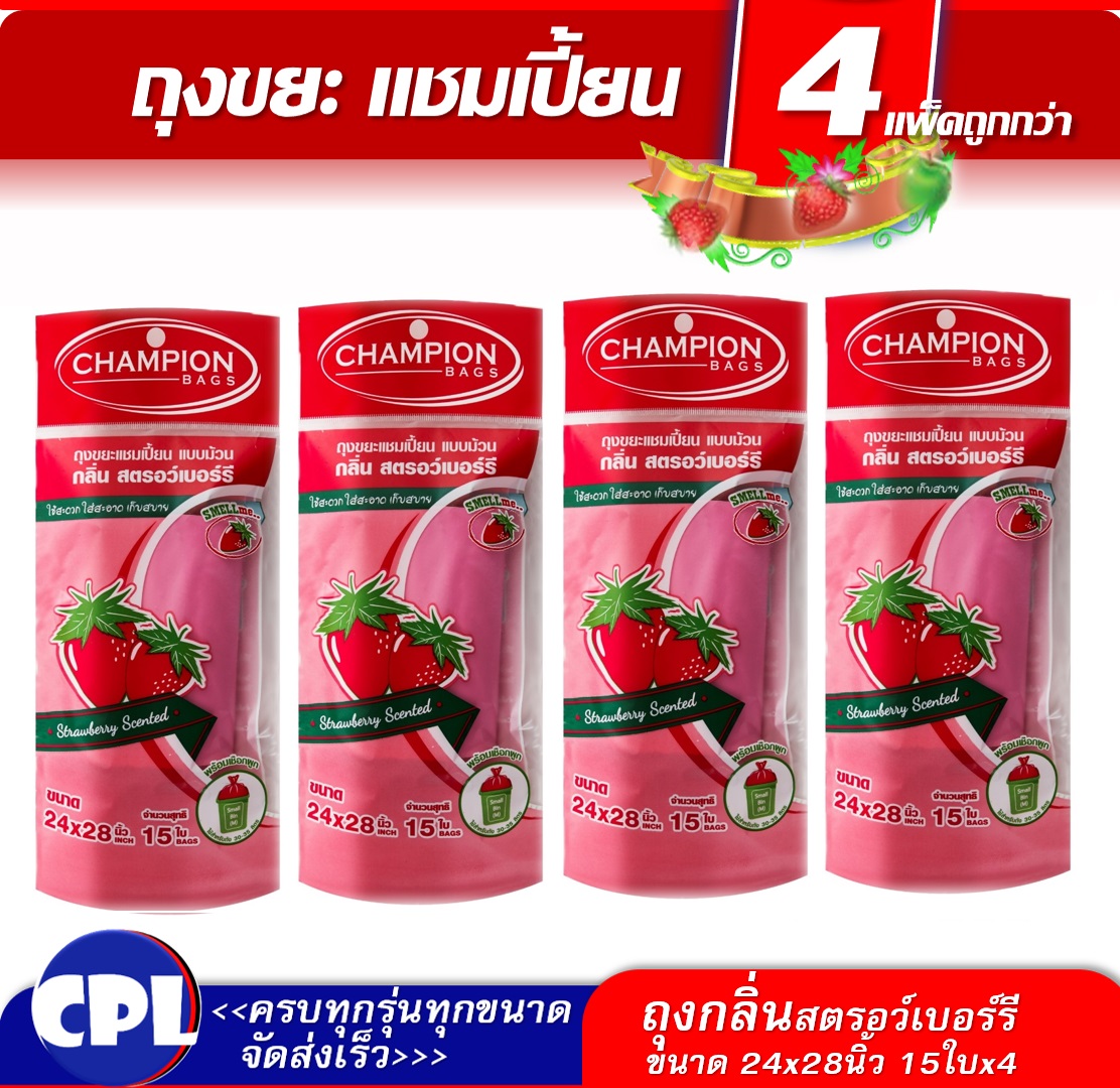 ถุงขยะแชมเปี้ยน, Champion ถุงกหอม ,แชมเปี้ยน กลิ่นสตรอเบอร์รี ขนาด24x28" จำนวน15ใบ(แพ็ค 4ชิ้น)รวม 60ใบกลิ่นหอมใช้สะดวกช่วยลดกลิ่นไม่พึงประสงค์ ราคา 149 บาท*ส่งฟรี