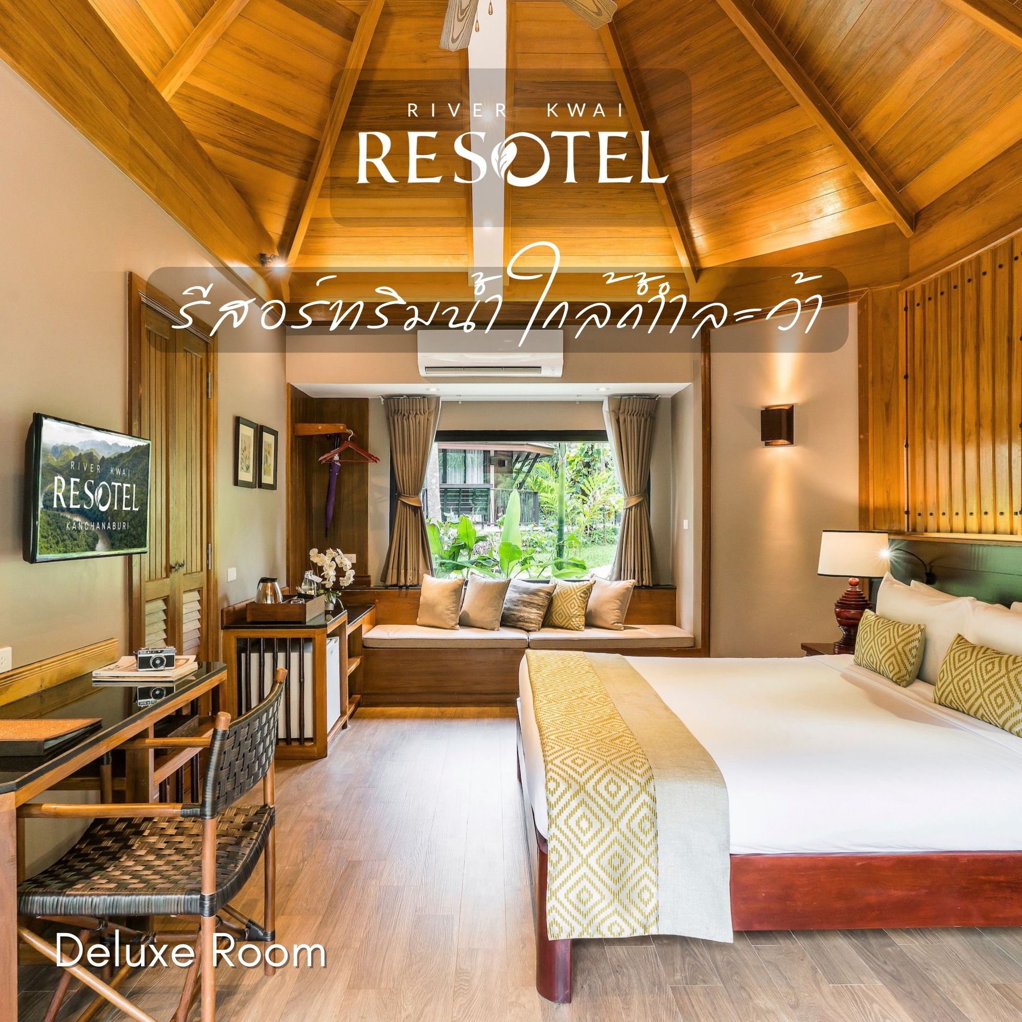 [E-voucher] River Kwai Resotel, กาญจนบุรี - เข้าพักได้ถึง 31 ต.ค. 66 ห้อง Deluxe พร้อมอาหารเช้า 2 ท่าน