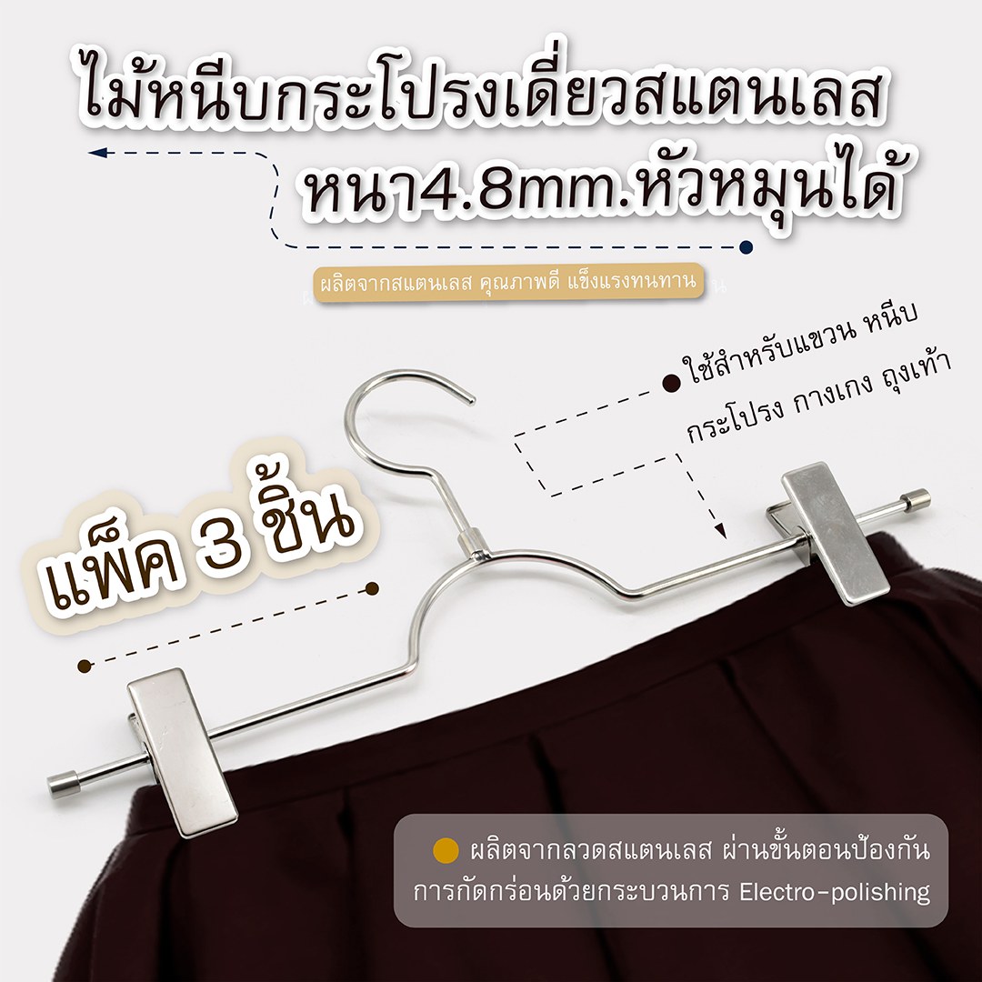 ไม้หนีบกระโปรงเดี่ยวสแตนเลส หนา4.8mm.หัวตะขอหมุนได้ แพ็ค 3 ราคา 196 บาท*ส่งฟรี