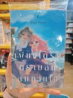 เพียงได้รักตราบสิ้นลมหายใจ เล่ม 1-8 มือ 1