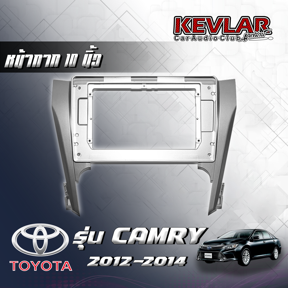 หน้ากากวิทยุ Toyota Camry ปี2012-2014 ใช้สำหรับขนาดหน้าจอ10นิ้ว + พร้อมปลั๊กต่อตรงรุ่น (พร้อมส่ง) ราคา 1,250 บาท*ส่งฟรี